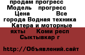 продам прогресс 4 › Модель ­ прогресс 4 › Цена ­ 40 000 - Все города Водная техника » Катера и моторные яхты   . Коми респ.,Сыктывкар г.